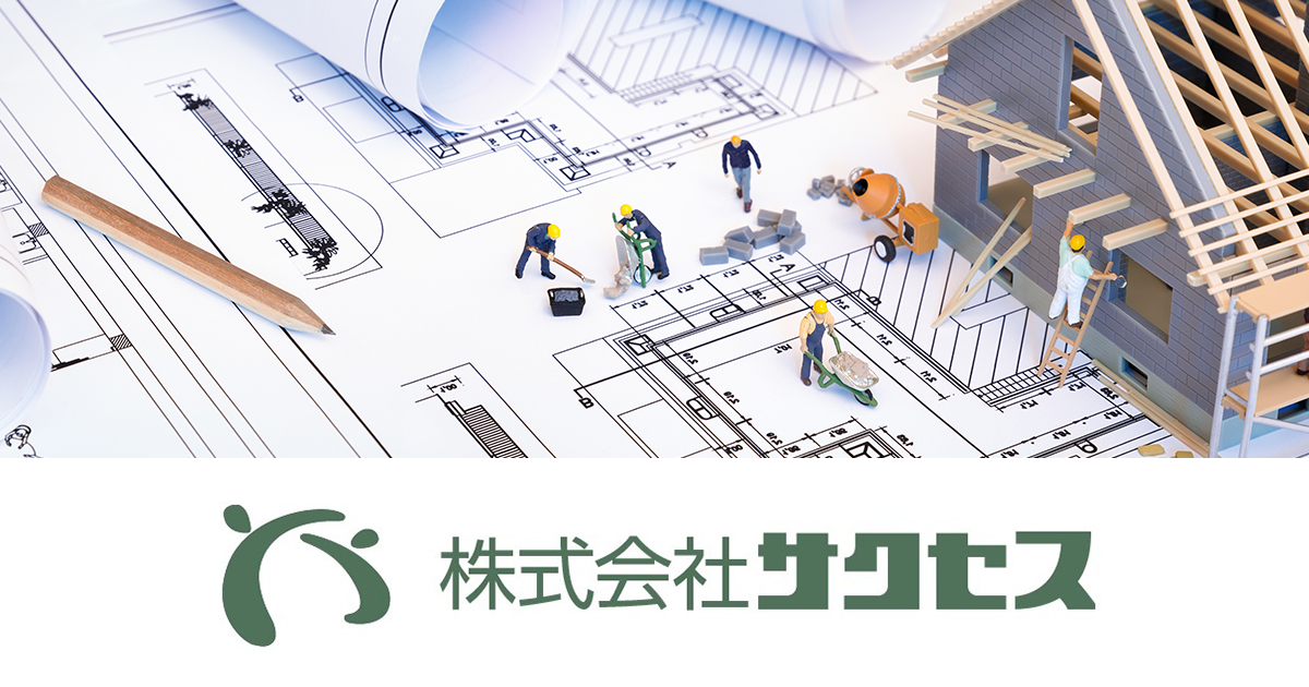 株式会社サクセス